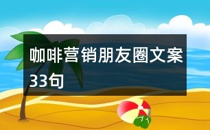 咖啡營(yíng)銷朋友圈文案33句