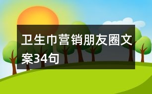 衛(wèi)生巾營(yíng)銷(xiāo)朋友圈文案34句