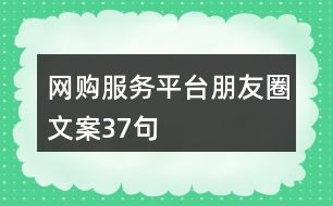 網(wǎng)購服務(wù)平臺(tái)朋友圈文案37句