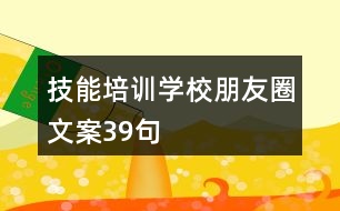 技能培訓(xùn)學(xué)校朋友圈文案39句