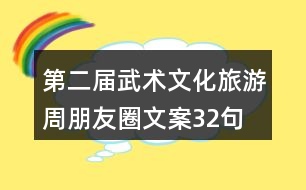 第二屆武術文化旅游周朋友圈文案32句