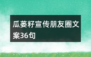 瓜蔞籽宣傳朋友圈文案36句