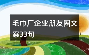 毛巾廠企業(yè)朋友圈文案33句