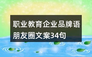 職業(yè)教育企業(yè)品牌語(yǔ)、朋友圈文案34句