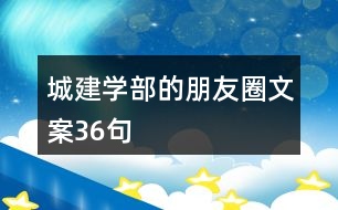 城建學(xué)部的朋友圈文案36句