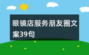 眼鏡店服務(wù)朋友圈文案39句