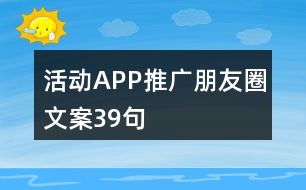 活動APP推廣朋友圈文案39句