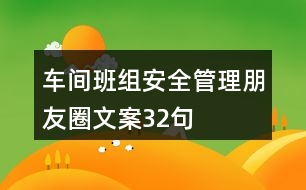 車(chē)間班組安全管理朋友圈文案32句