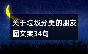 關(guān)于垃圾分類的朋友圈文案34句