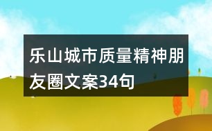 樂山城市質量精神朋友圈文案34句