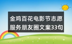 金雞百花電影節(jié)志愿服務(wù)朋友圈文案33句