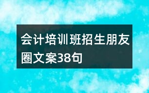 會計(jì)培訓(xùn)班招生朋友圈文案38句