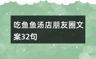 吃魚、魚湯店朋友圈文案32句