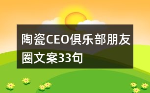 陶瓷CEO俱樂部朋友圈文案33句