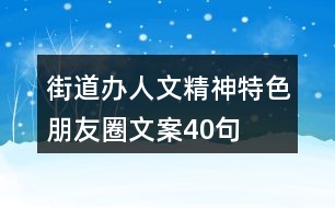 街道辦人文精神、特色朋友圈文案40句