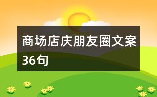 商場(chǎng)店慶朋友圈文案36句