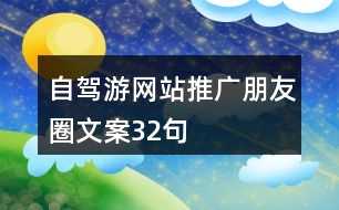 自駕游網(wǎng)站推廣朋友圈文案32句