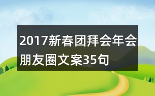 2017新春團(tuán)拜會年會朋友圈文案35句