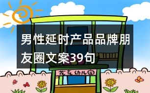 男性延時產(chǎn)品品牌朋友圈文案39句