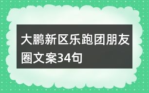 大鵬新區(qū)樂(lè)跑團(tuán)朋友圈文案34句