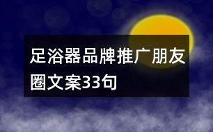 足浴器品牌推廣朋友圈文案33句