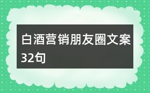 白酒營銷朋友圈文案32句