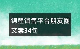 錦鯉銷售平臺(tái)朋友圈文案34句
