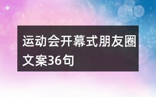 運(yùn)動會開幕式朋友圈文案36句