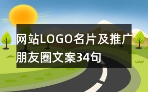 網(wǎng)站LOGO名片及推廣朋友圈文案34句