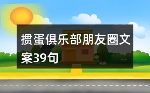 摜蛋俱樂(lè)部朋友圈文案39句