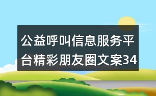 公益呼叫信息服務平臺精彩朋友圈文案34句