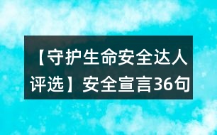 【守護(hù)生命安全達(dá)人評(píng)選】安全宣言36句