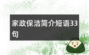 家政保潔簡介短語33句