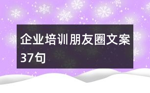 企業(yè)培訓朋友圈文案37句