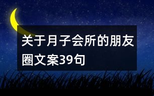 關于月子會所的朋友圈文案39句