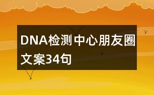 DNA檢測(cè)中心朋友圈文案34句