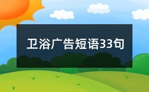 衛(wèi)浴廣告短語33句