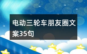 電動三輪車朋友圈文案35句