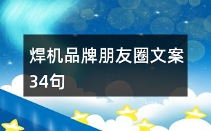 焊機品牌朋友圈文案34句