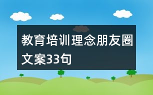 教育培訓(xùn)理念朋友圈文案33句