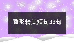 整形精美短句33句