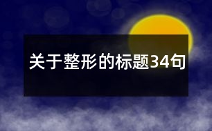 關于整形的標題34句