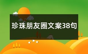 珍珠朋友圈文案38句