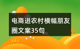 電商進(jìn)農(nóng)村橫幅朋友圈文案35句