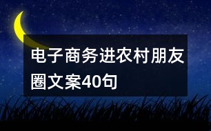 電子商務進農村朋友圈文案40句