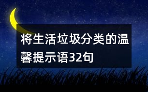 將生活垃圾分類的溫馨提示語32句