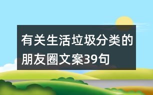 有關生活垃圾分類的朋友圈文案39句