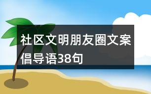 社區(qū)文明朋友圈文案、倡導(dǎo)語38句