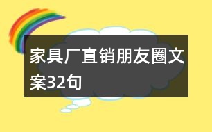 家具廠直銷朋友圈文案32句