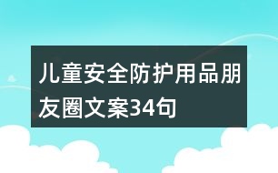 兒童安全防護(hù)用品朋友圈文案34句